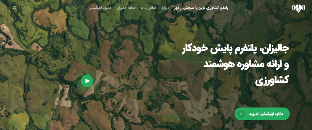 جالیزان؛ پلتفرم هوشمند کشاورزی نوین