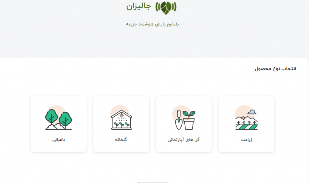 ثبت مزرعه و محصول در سامانه جالسزان