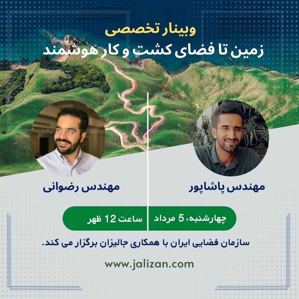 وبینار زمین تا فضای کشت و کار